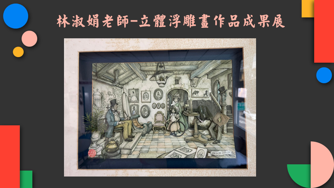 林淑娟老師立體浮雕畫作品成果展作品6