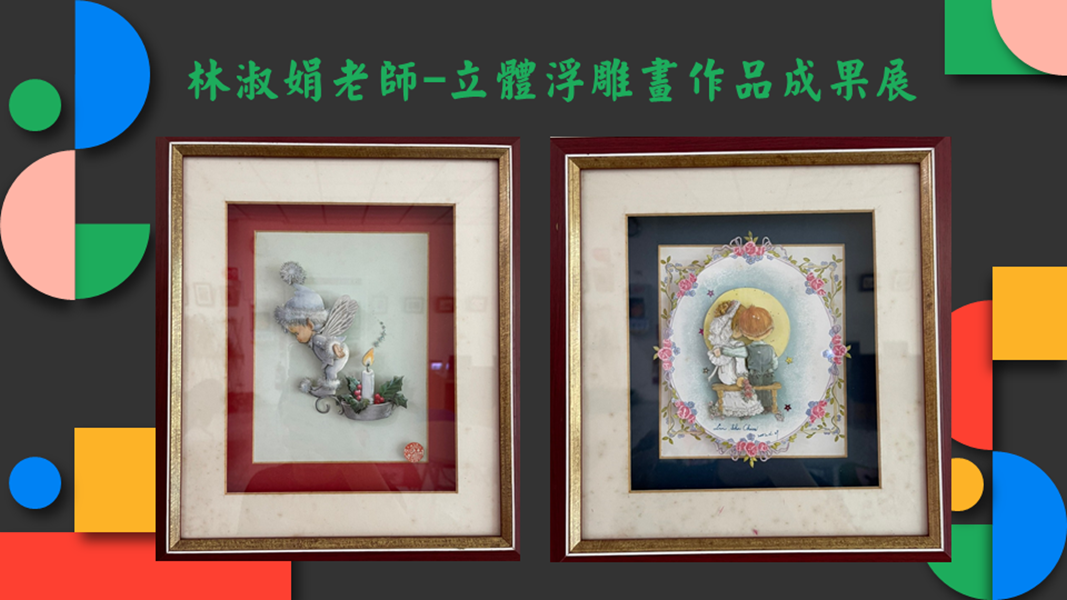 林淑娟老師立體浮雕畫作品成果展作品7