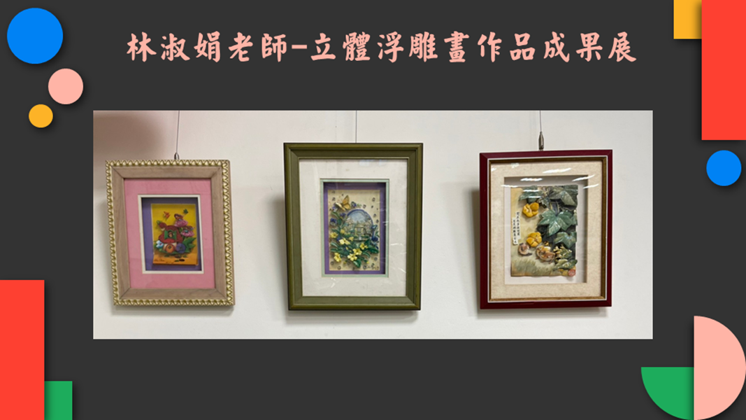 林淑娟老師立體浮雕畫作品成果展作品9