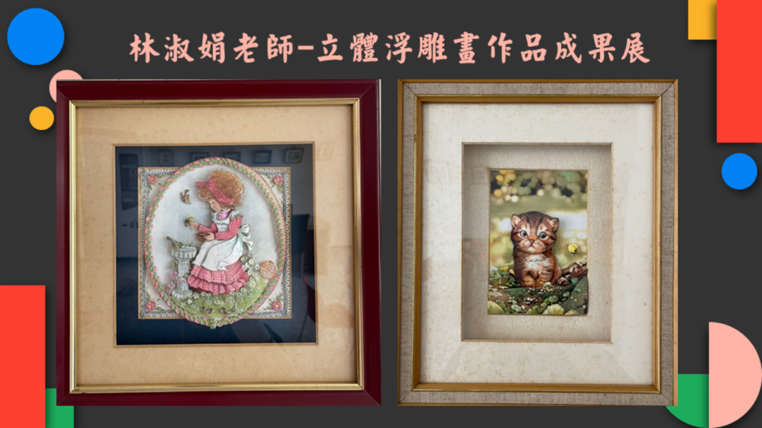 林淑娟老師立體浮雕畫作品成果展作品12