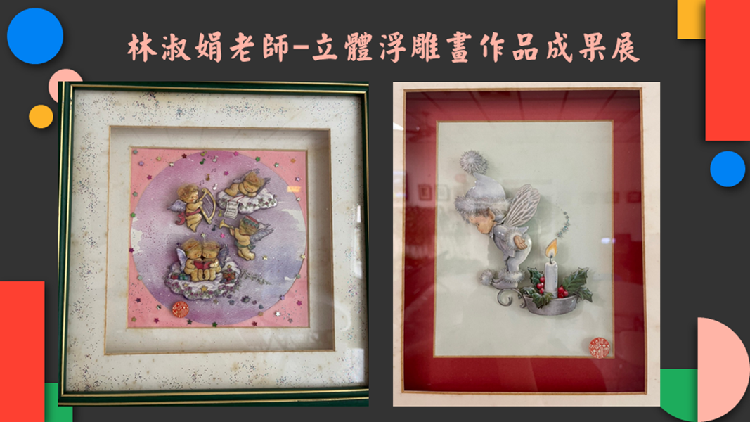 林淑娟老師立體浮雕畫作品成果展作品13