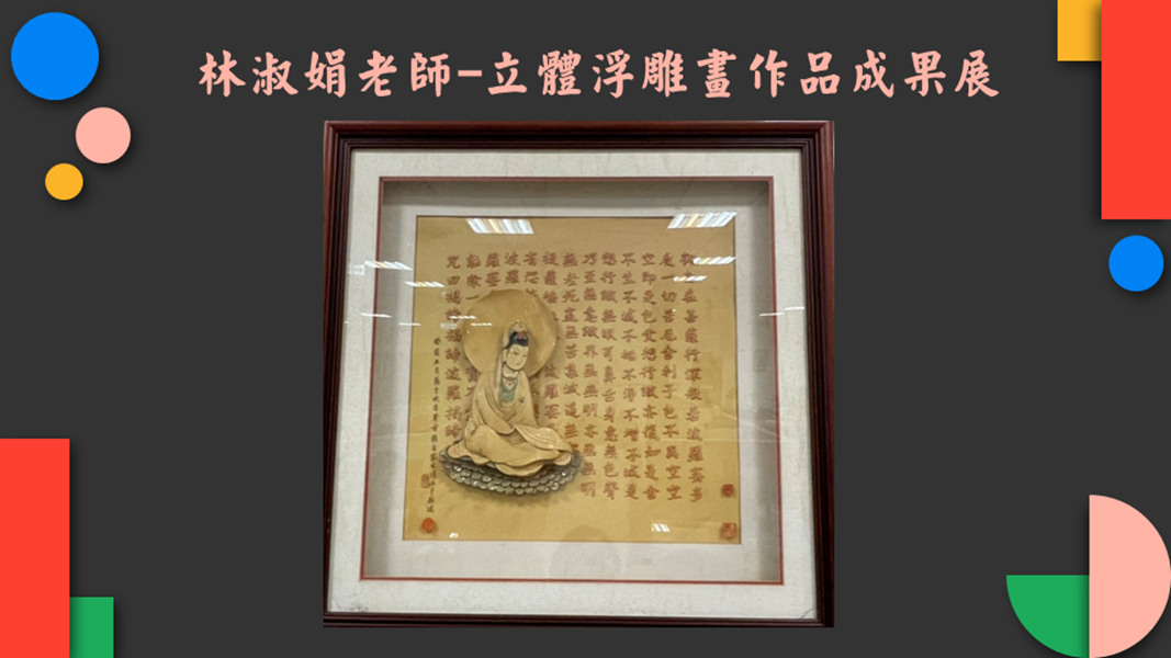 林淑娟老師立體浮雕畫作品成果展作品19