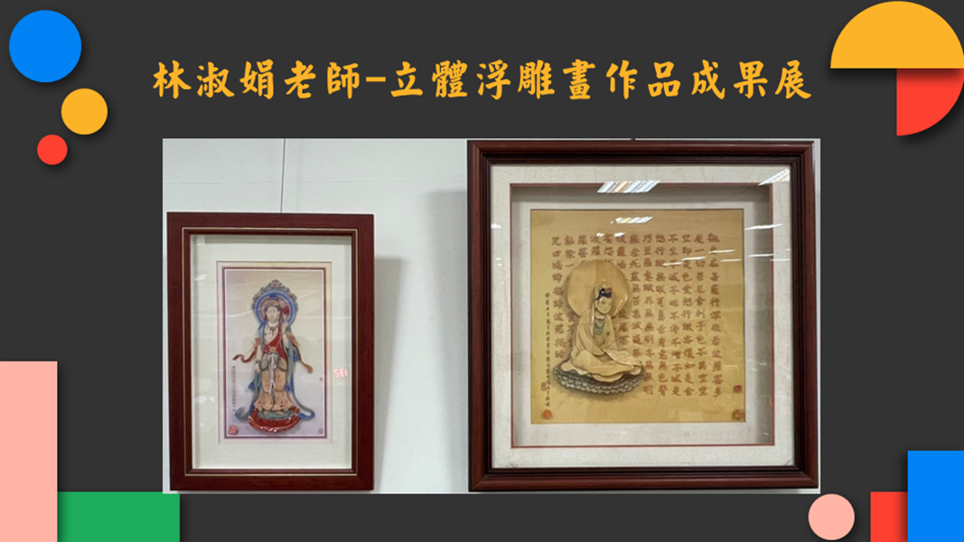 林淑娟老師立體浮雕畫作品成果展作品21