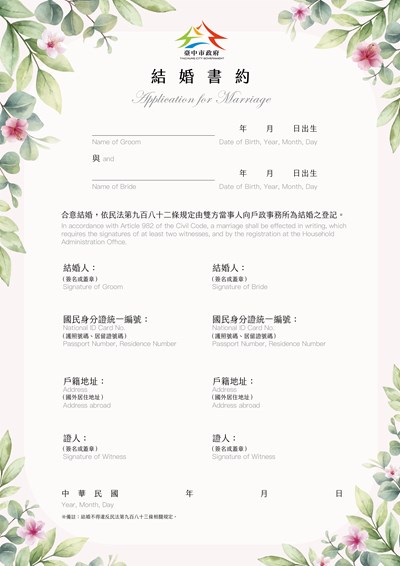 臺中市政府專屬結婚書約-異性